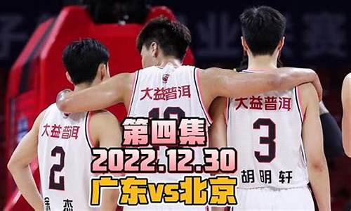 广东vs北京20分逆转是哪一场,广东vs北京2020