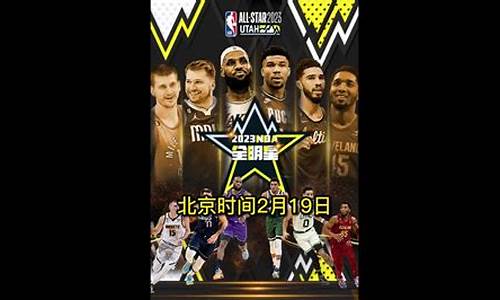 nba全明星回放,nba全明星回放王鹤地