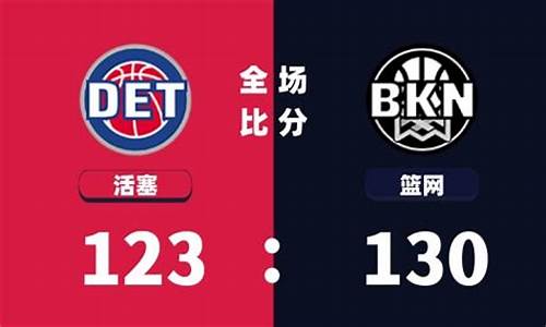 nba活塞赛程表_nba活塞排名