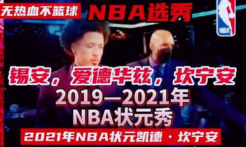 nba状元盘点_nba状元很厉害吗