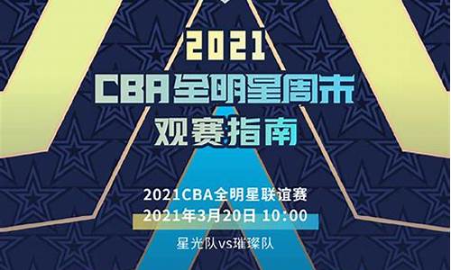 cba全明星日期_cba全明星日程安排