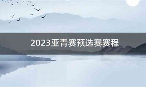 2020卡塔尔vs叙利亚直播-亚青赛预选赛卡塔尔vs叙利亚