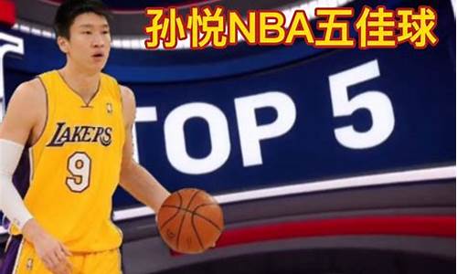 09总决赛孙悦nba-孙悦09年到14年在哪打球