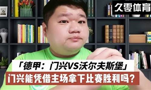 德甲门兴vs沃尔夫斯堡分析-德甲门兴vs柏林赫塔