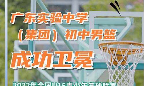 u15篮球比赛-全国u15篮球总决赛