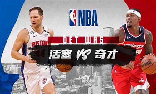 活塞对鹈鹕视频直播-nba活塞vs独行侠