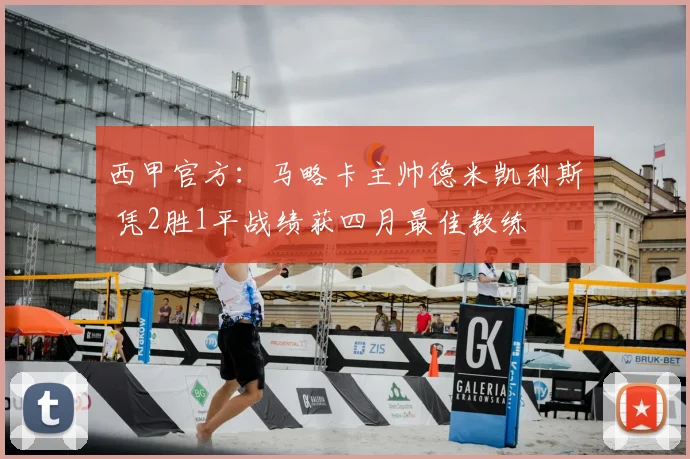 西甲官方：马略卡主帅德米凯利斯 凭2胜1平战绩获四月最佳教练