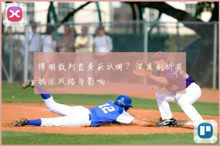 傅明裁判首秀获认可？深度剖析其执法风格与影响