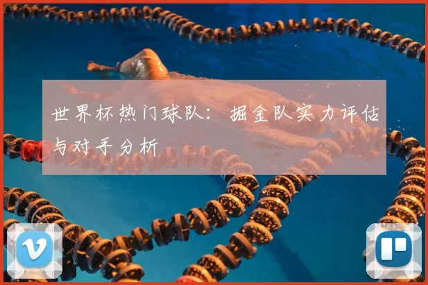 世界杯热门球队:掘金队实力评估与对手分析