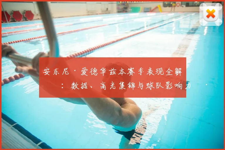 安东尼·爱德华兹本赛季表现全解析:数据、高光集锦与球队影响力深度解读