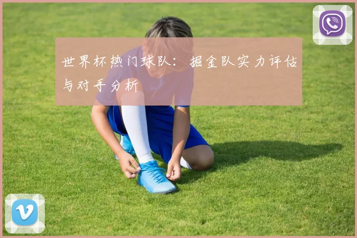 世界杯热门球队:掘金队实力评估与对手分析