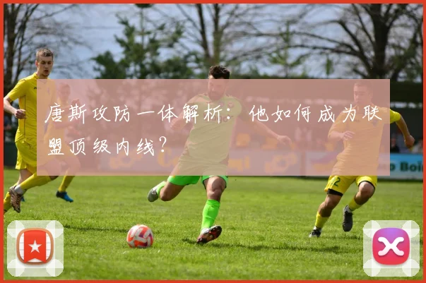 唐斯攻防一体解析:他如何成为联盟顶级内线?